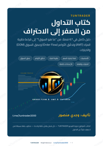 كتاب التداول — من الصفر إلى الاحتراف